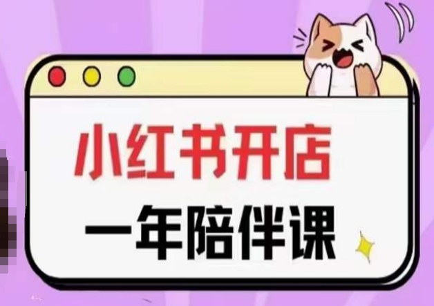 三九小红书开店一年陪伴课(更新)，从0到1玩赚小红书开店-赚米吧