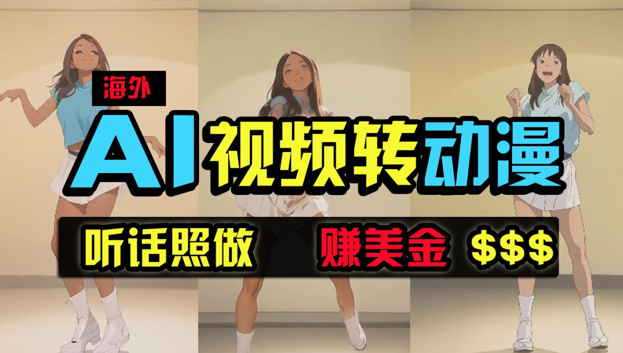 海外美女跳舞转动漫，暴力玩法，无脑搬运 听话照做 月入2万+【原创新玩法】-赚米吧