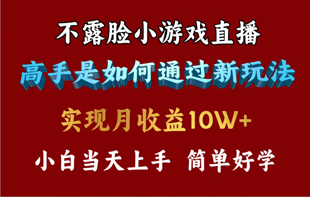 4月最爆火项目，不露脸直播小游戏，来看高手是怎么赚钱的，每天收益3800…-赚米吧