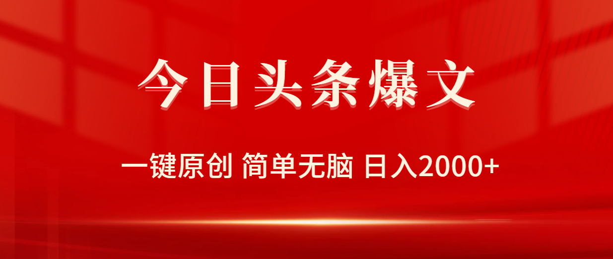 今日头条爆文，一键原创，简单无脑，日入2000+-赚米吧