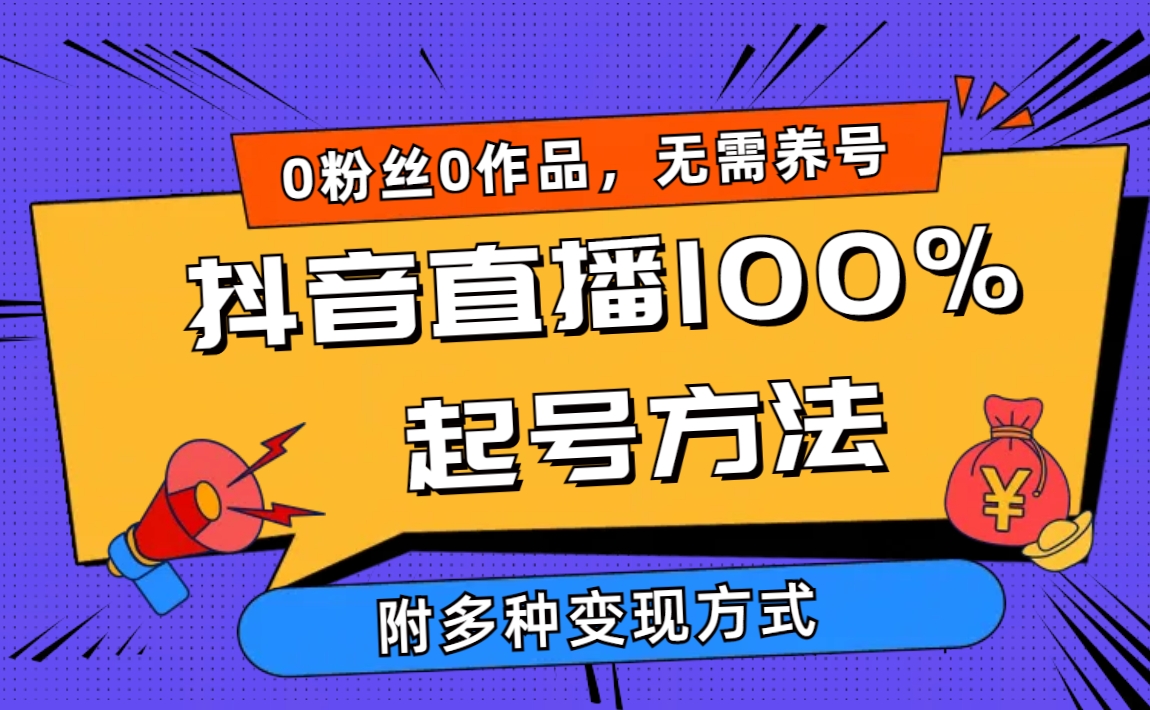 2024抖音直播100%起号方法 0粉丝0作品当天破千人在线 多种变现方式-赚米吧