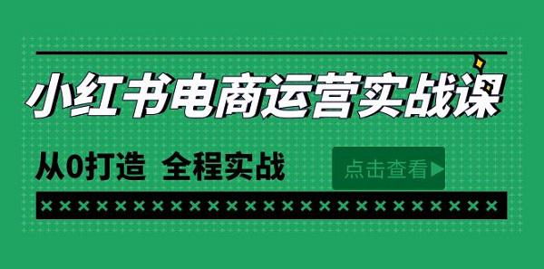 最新小红书·电商运营实战课，从0打造 全程实战（65节视频课）-赚米吧