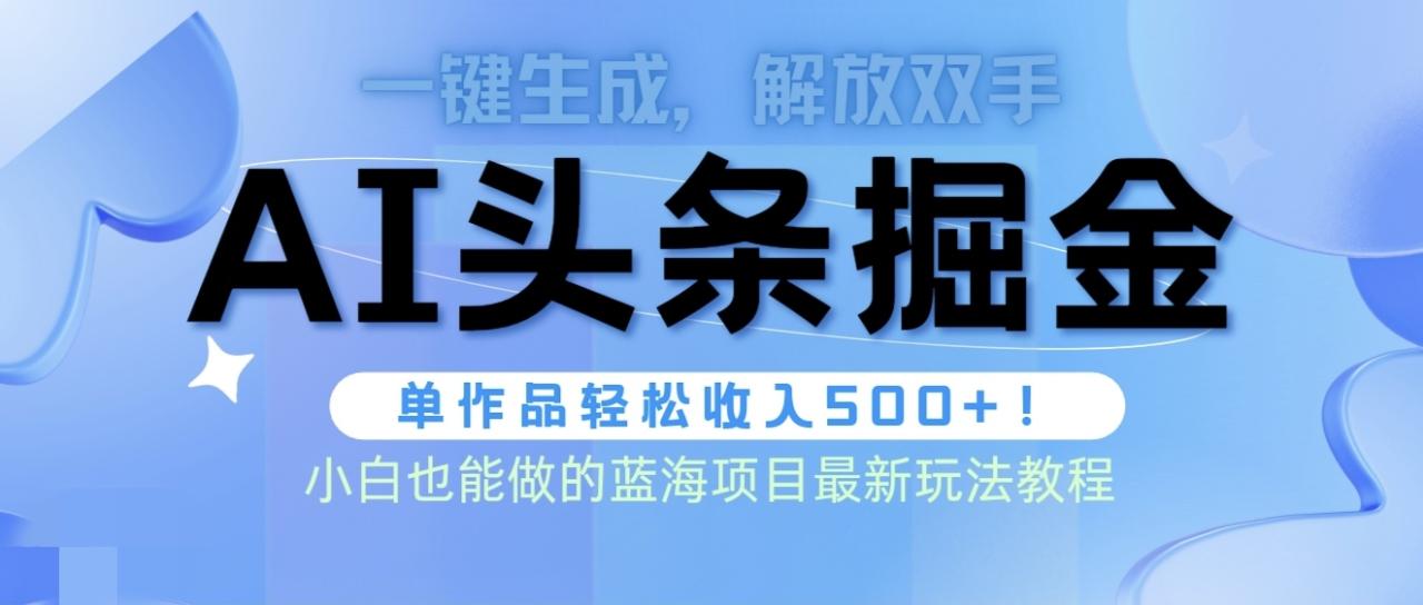 头条AI掘金术最新玩法，全AI制作无需人工修稿，一键生成单篇文章收益500+-赚米吧