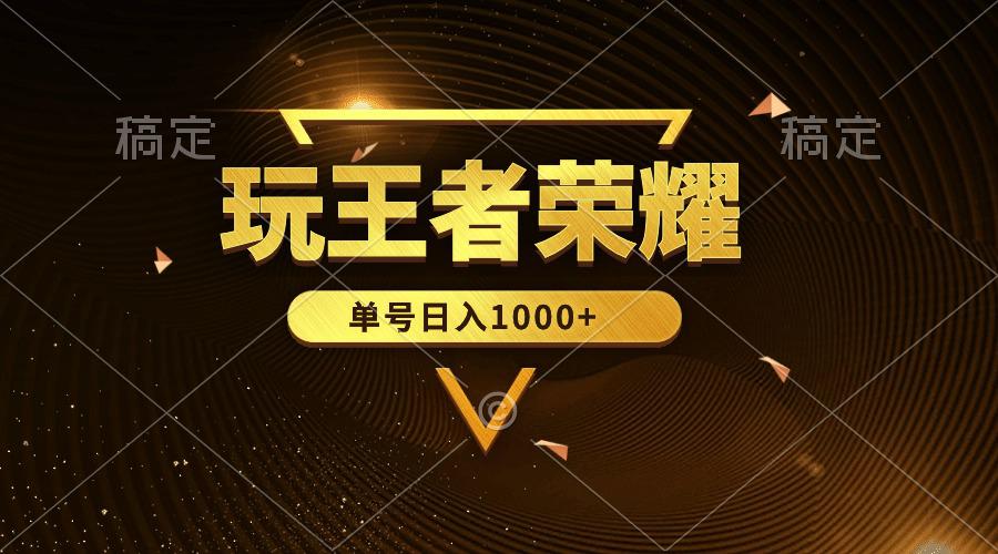 蓝海项目玩王者荣耀赚钱，单账号日入1000+，全民项目-赚米吧