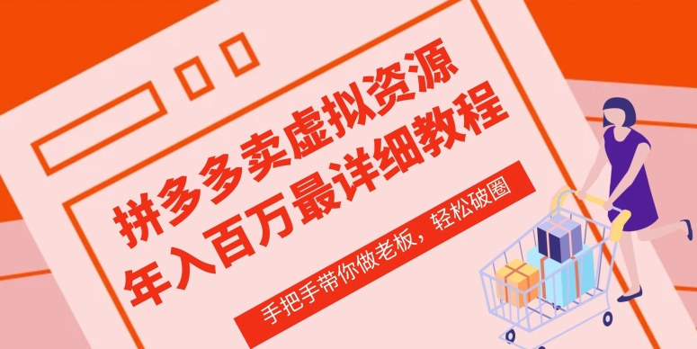 拼多多虚拟类店铺—从0-1实操详细课程，价值1680元-赚米吧