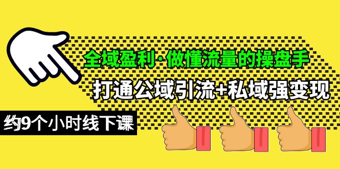 全域盈利·做懂流量的操盘手，打通公域引流+私域强变现，约9个小时线下课-赚米吧