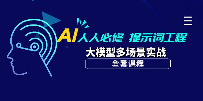 AI 人人必修-提示词工程+大模型多场景实战（全套课程）-赚米吧