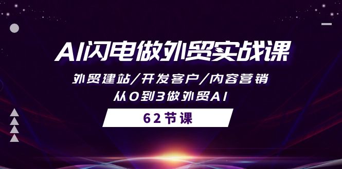 AI闪电做外贸实战教程：外贸建站/开发客户/内容营销/从0到3做外贸AI-62节-赚米吧