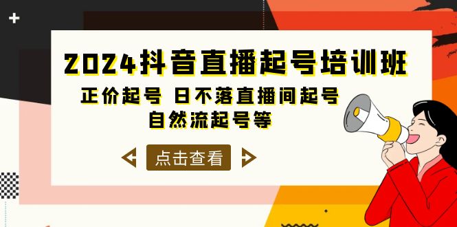 抖音直播起号培训课程，正价起号 日不落直播间起号 自然流起号等-33节-赚米吧