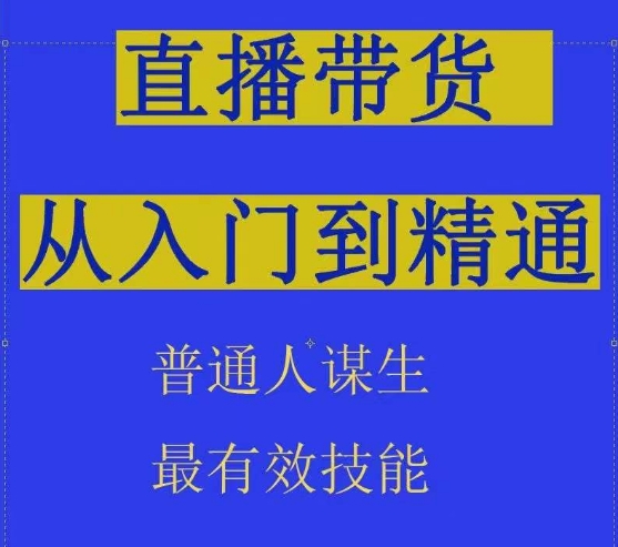 2024抖音直播带货技术：直播间拆解抖运营从入门到精通，普通人谋生最有效技能-赚米吧
