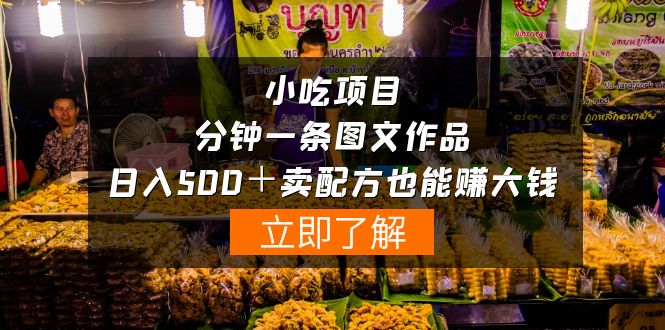虚拟小吃项目-一分钟一条图文作品-日入500＋卖配方赚大钱（附配方资料+软件）-赚米吧