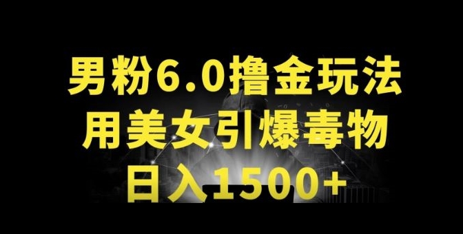 男粉6.0.革新玩法，一天收入1500+，用美女引爆得物APP-赚米吧