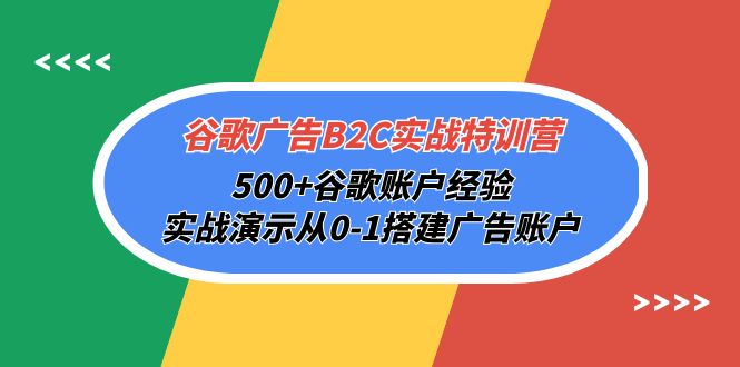 谷歌广告B2C实战特训营，500+谷歌账户经验，实战演示从0-1搭建广告账户-赚米吧