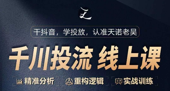 2024千川付费投流课，千川从0-1.精准分析，重构逻辑实战训练-赚米吧