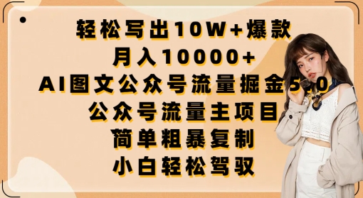 AI图文公众号流量掘金5.0：轻松写出10W+爆款，月入10000+，.公众号流量主项目-赚米吧