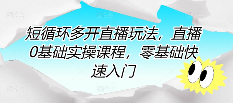 零基础直播攻略：快速掌握直播技巧，实现直播小白到高手的蜕变！-赚米吧