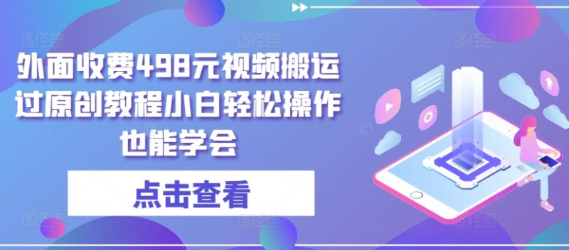 外面收费498元短视频搬运大揭秘：无需黑科技，小白也能轻松过原创-赚米吧