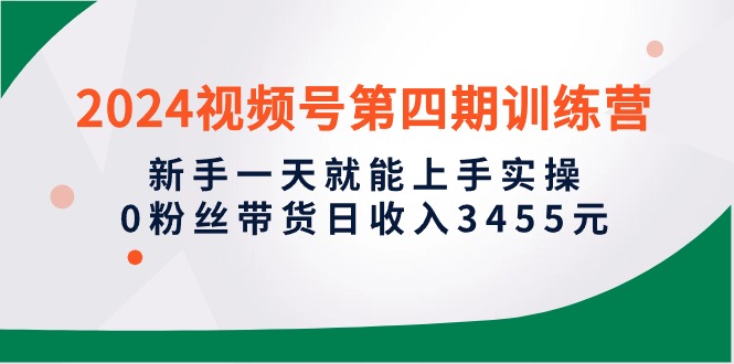 2024微信视频号带货实操攻略：新手1天就能上手实操，0粉丝轻松日入3455元-赚米吧