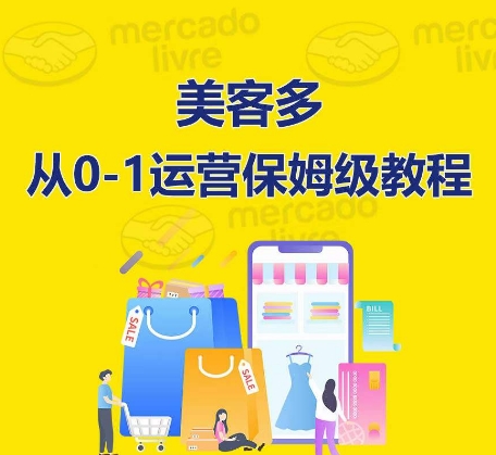 美客多开店攻略：从入门到精通，保姆式带你快速入门到精通-赚米吧