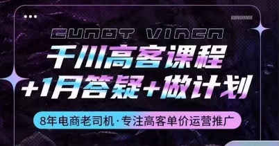 千川高客单运营课程：解码人群定位与投放策略，掌握电商推广秘诀-赚米吧