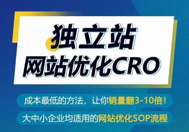 独立站CRO优化实操指南，成本最低的方法，让你翻3-10倍销量秘籍-赚米吧