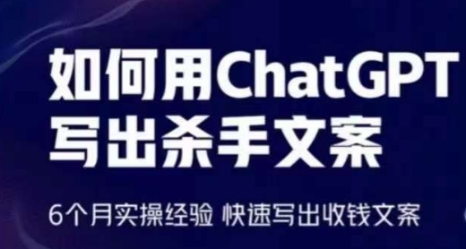 轻松用CHATGPT写出杀手文案，6个月实操经验，快速写出收钱文案-赚米吧