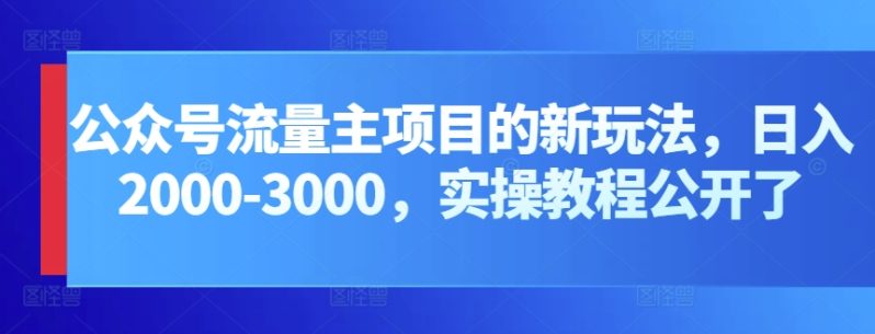 公众号流量主项目，打造公众号盈利新途径：我的日入2000-3000元实操攻略-赚米吧