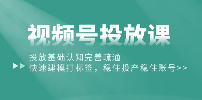 视频号营销攻略：从基础认知到精准打标签，提升投放效果-赚米吧