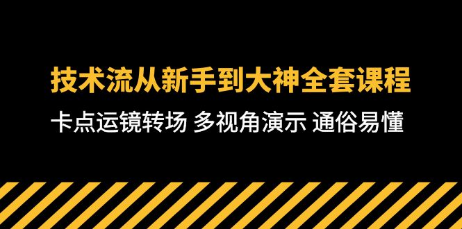 短视频制作大师课：从零基础到高级技巧，全方位教学，通俗易懂-71节课-赚米吧