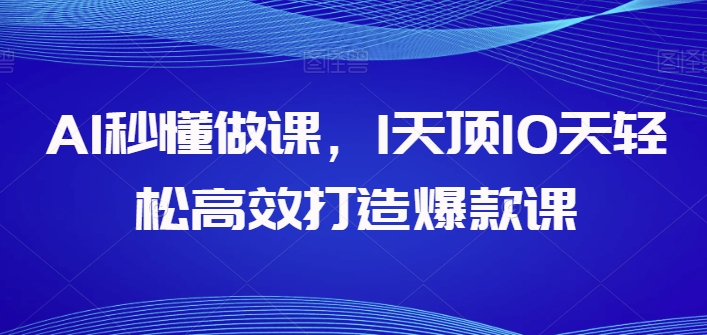 AI秒懂做课，1天顶10天轻松高效打造爆款课，让你的知识变为财富-赚米吧