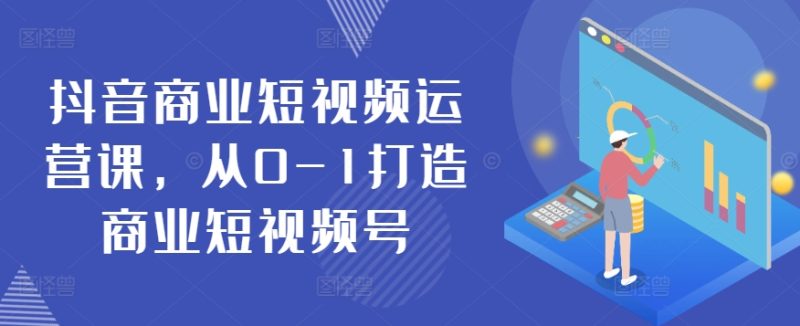 抖音短视频运营秘籍：从零基础到商业大号-赚米吧