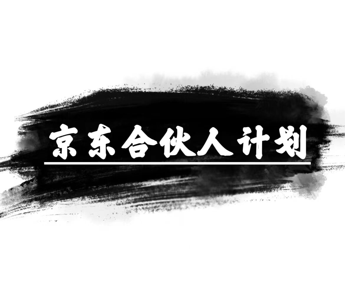 京东合伙人计划：让你轻松月入过万，只需复制粘贴，小白也能轻松上手！-赚米吧