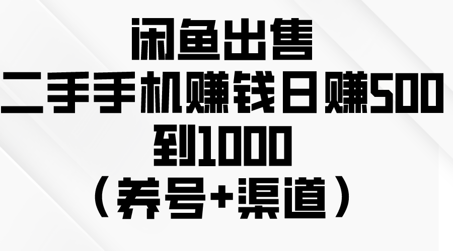 闲鱼赚钱秘籍：如何轻松日赚500-1000元？（养号+渠道+销售技巧）-赚米吧