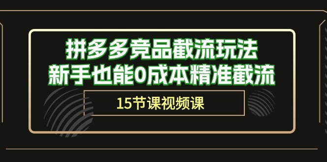 拼多多运营秘籍：轻松截流竞品，新手也能0成本精准获客（15节课）-赚米吧