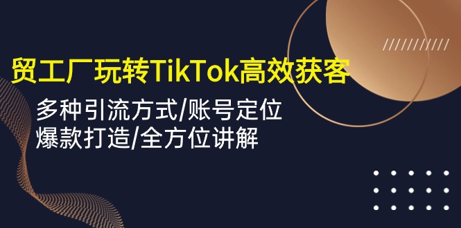 TikTok上的外贸达人：如何用短视频让客户源源不断-赚米吧