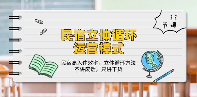 民宿运营 立体循环模式：民宿高入住效率，立体循环方法，只讲干货（32节）-赚米吧