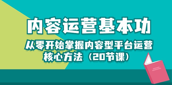 从零开始学习内容运营的核心方法，轻松打造热门内容（20节课）-赚米吧