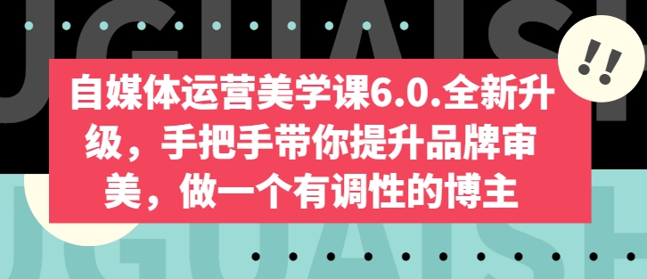 自媒体运营宝典6.0：从0到1，教你打造吸金账号！-赚米吧
