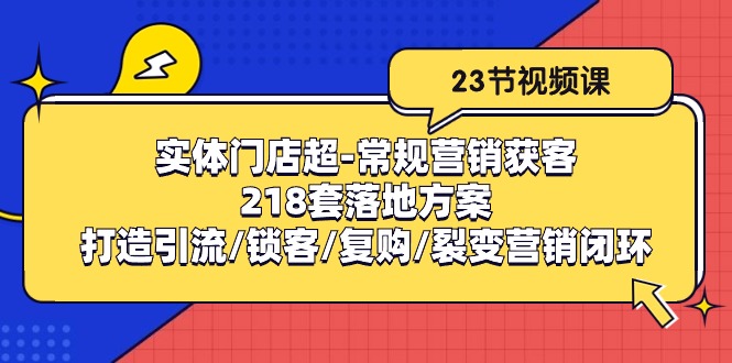 实体门店超常规营销获客：218套落地方案/打造引流/锁客/复购/裂变营销-赚米吧