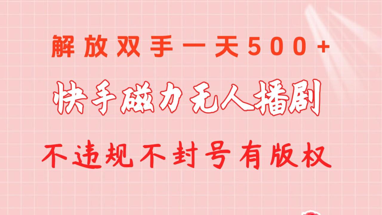 快手磁力无人播剧玩法 一天500+ 不违规不封号有版权-赚米吧