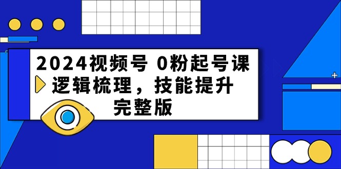 2024视频号起号宝典：从0到1，打造爆款直播间全攻略-赚米吧