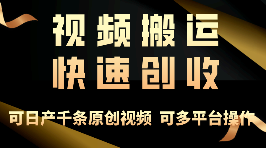 一步一步教你赚大钱！视频搬运月赚3万，零门槛创业新路径，打破你的思维局限-赚米吧