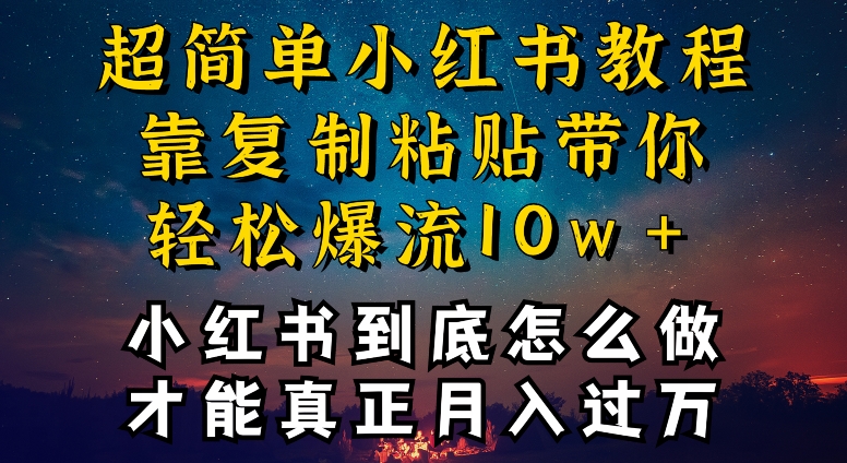 小红书博主养成计划，才能复制粘贴不封号，还能爆流引流疯狂变现，-赚米吧