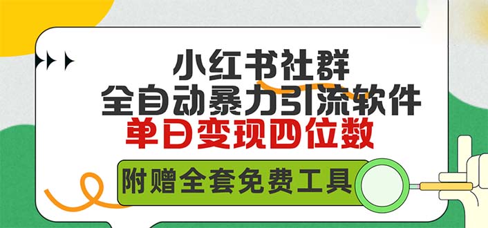 小红薯社群全自动无脑暴力截流，日引500+精准创业粉，内含免费工具-赚米吧
