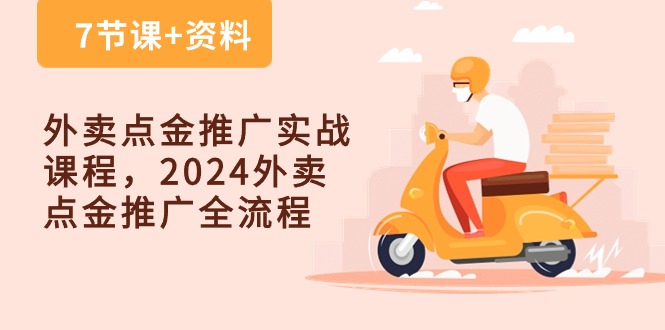 外卖爆单点金推广实战课程，2024外卖 点金推广全流程（7节课+资料）-赚米吧