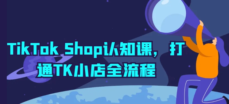TikTok Shop开店宝典：TK小店全流程详解与实操-赚米吧