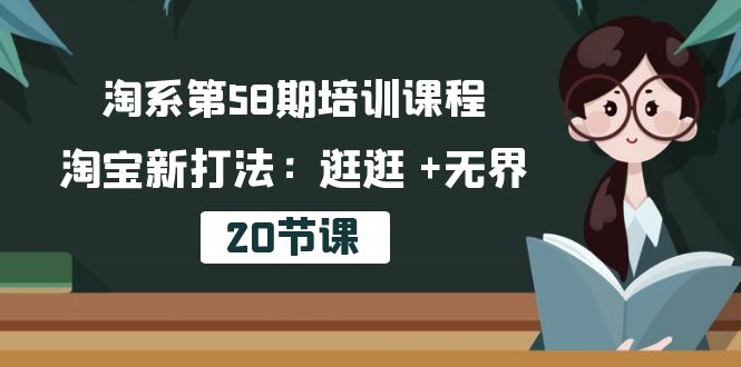 淘系第58期培训课程，淘宝新打法：逛逛 +无界（20节课）-赚米吧