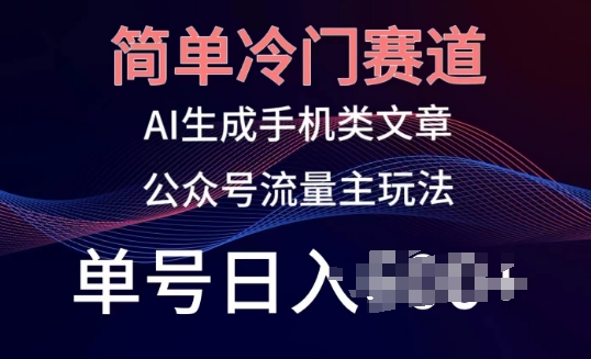 公众号手机内容创作：冷门赛道，轻松日入百元，小白也能玩转的新媒体赚钱秘诀！-赚米吧