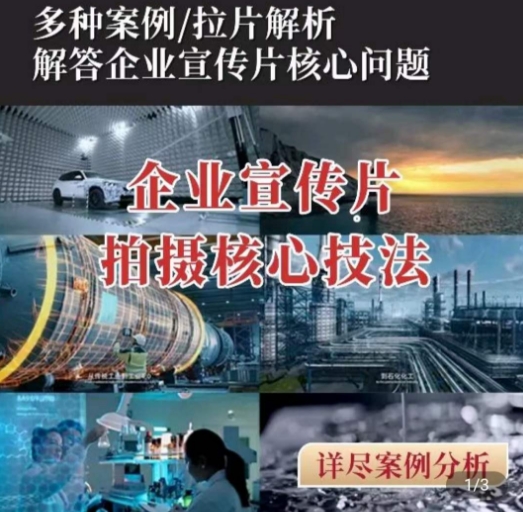 【企业宣传片】拍摄思维提升，专业影视质感核心揭密，一课搞定-赚米吧