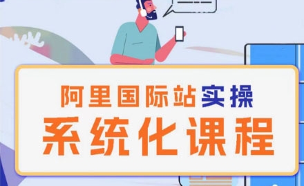 阿里巴巴国际站运营管理理论实操系统化课程-赚米吧